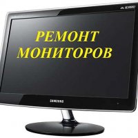 Ремонт мониторов. срочный!
